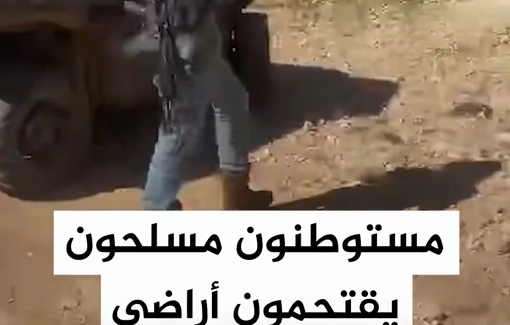 Thumbnail preview image for the video titled: Armed settlers break into Palestinian-owned lands in the Khalayil and Ezbet Abu Hammam areas near the village of Al-Mughayyir