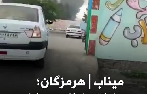 Thumbnail preview image for the video titled: Smoke rises from a building near a primary school for girls in the southern city of Minab