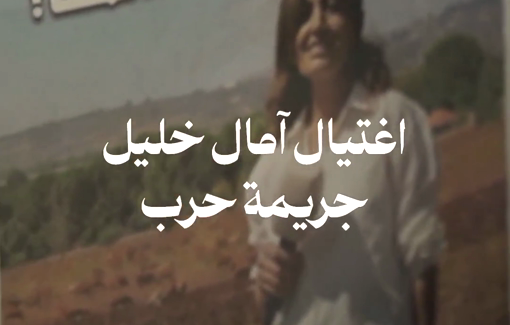 Thumbnail preview image for the video titled: The Union of Journalists organized a protest on Thursday condemning Israel’s assassination of journalist Amal Khalil