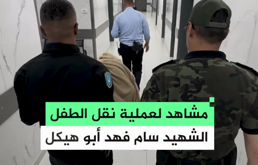 Thumbnail preview image for the video titled: The transfer of infant Sam Fahd Abu Haikal (7 months old), killed by occupation gunfire during the targeting of his family’s vehicle in Tel Rumeida