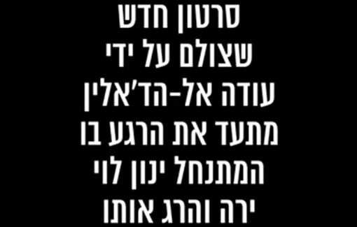 Thumbnail preview image for the video titled: The moment when Yinon Levi killed Awdah Hathaleen