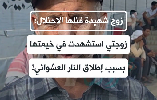 Thumbnail preview image for the video titled: Widower comments on Israel's open shooting on displaced Palestinians that killed his wife