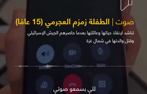 Thumbnail preview image for the video titled: Zamzam, a 15-year-old Palestinian girl, is pleading for help to be evacuated along with the body of her mother and the rest of her family from a besieged building in northern Gaza